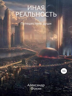 cover image of Иная Реальность